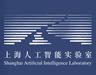 上海人工智能实验室