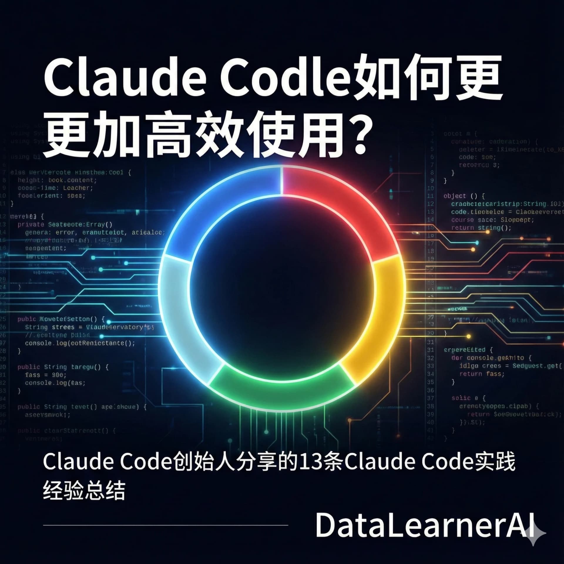 Claude Code如何更加高效使用？Claude Code创始人分享的13条Claude Code实践经验总结