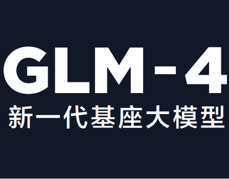 智谱AI发布国产最强大模型GLM4,理解评测与数学能力仅次于Gemini Ultra和GPT-4,编程能力超过Gemini-pro,还有对标GPTs商店的GLMs