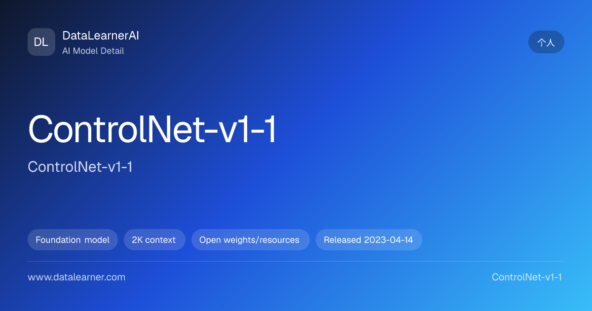 ControlNet-v1-1：评测、参数、下载与模型卡 | DataLearnerAI