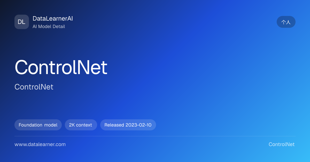 ControlNet：评测、参数与模型卡 | DataLearnerAI