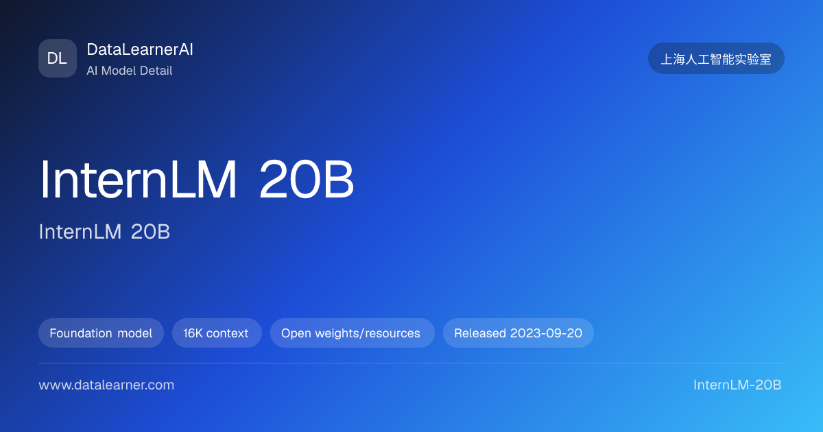 InternLM 20B：评测、参数、下载与模型卡 | DataLearnerAI