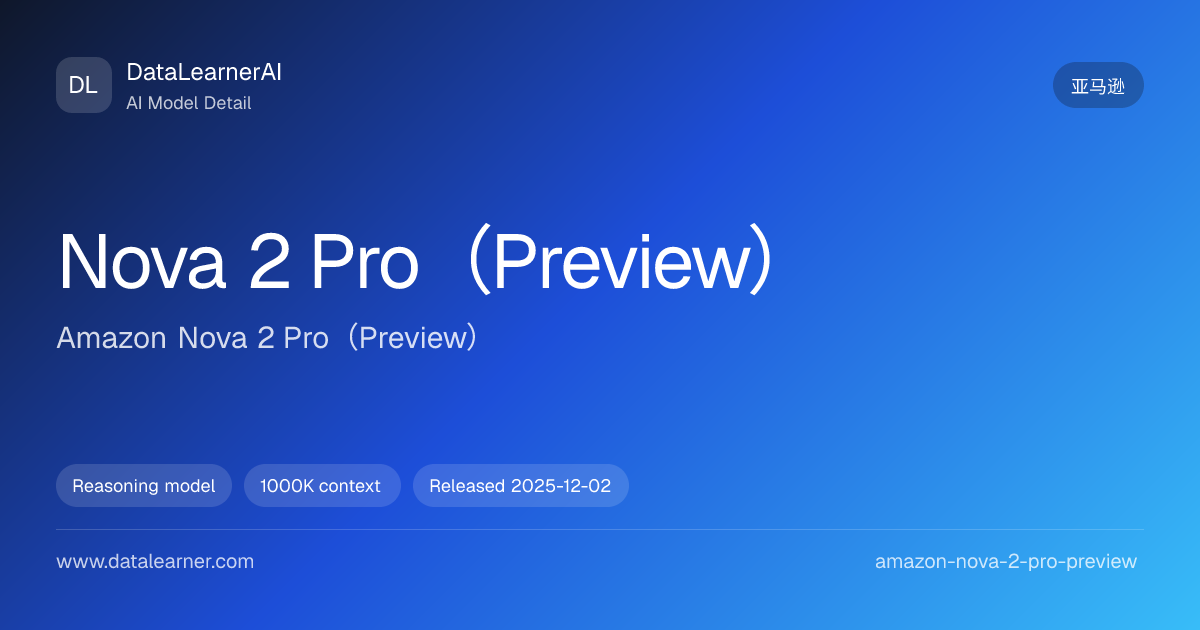 Nova 2 Pro（Preview）：评测、参数与模型卡 | DataLearnerAI