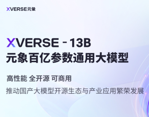 又一个国产开源大模型发布：前腾讯创始人创业公司元象发布XVERSE-13B，超过Baichuan-13B，与ChatGLM2-12B齐平！但免费商用授权！