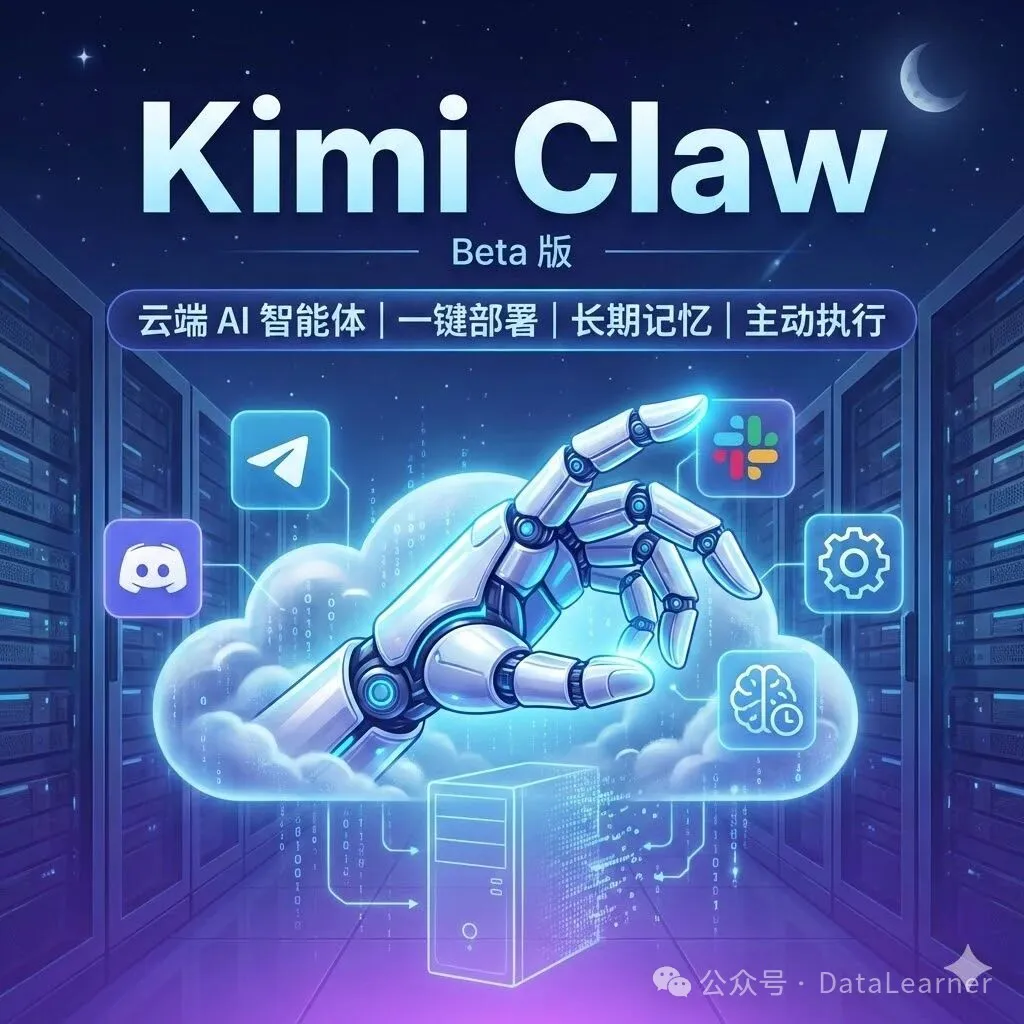 月之暗面发布Kimi Claw：一个在云端拥有40G空间的24×7运行的OpenClaw，基于Kimi模型驱动