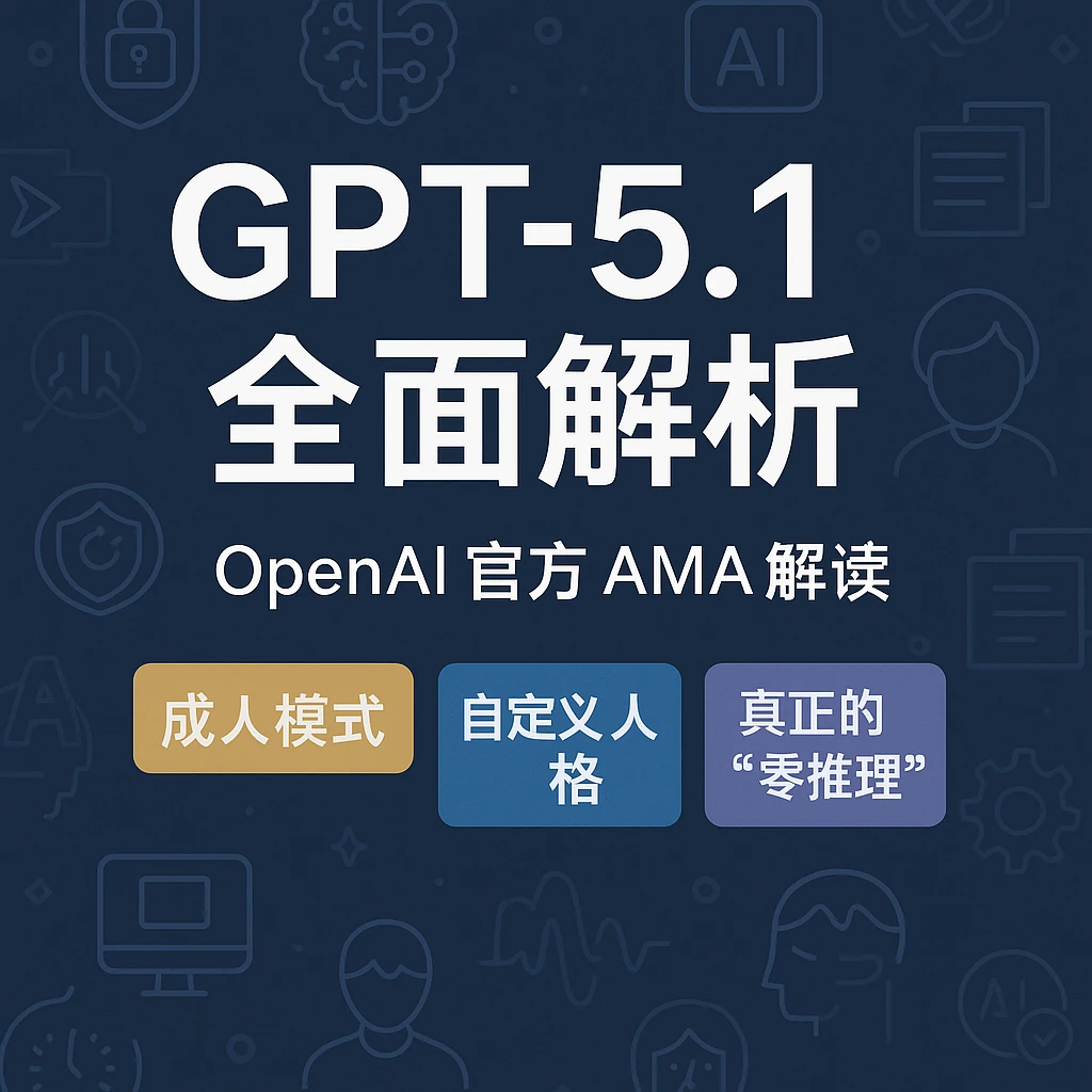 GPT-5.1 有哪些提升？来自 OpenAI 官方 AMA 的能力、推理模式、安全策略全解读